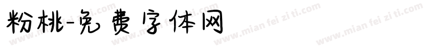粉桃字体转换