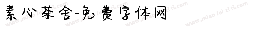 素心茶舍字体转换