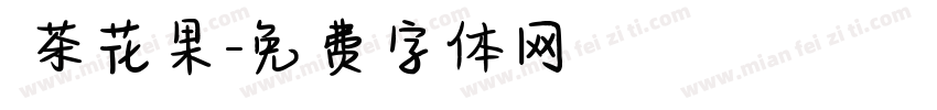 綠茶花果字体转换