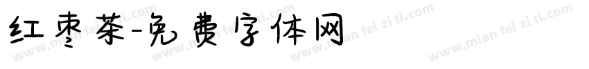红枣茶字体转换
