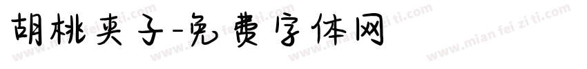 胡桃夹子字体转换