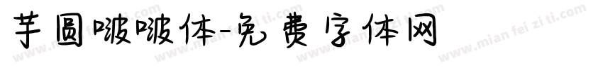 芋圆啵啵体字体转换