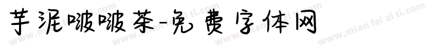 芋泥啵啵茶字体转换