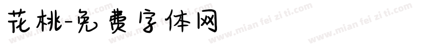 花桃字体转换