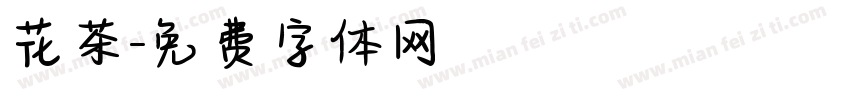 花茶字体转换