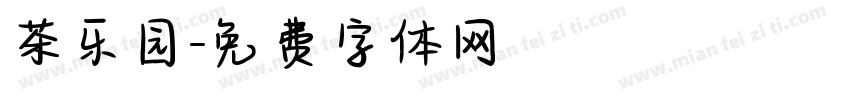 茶乐园字体转换