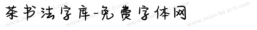 茶书法字库字体转换