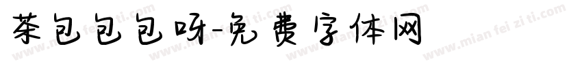 茶包包包呀字体转换
