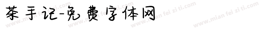 茶手记字体转换