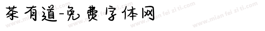 茶有道字体转换