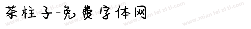 茶柱子字体转换