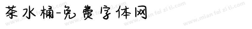 茶水桶字体转换