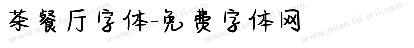 茶餐厅字体字体转换