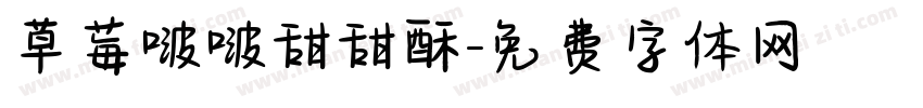 草莓啵啵甜甜酥字体转换