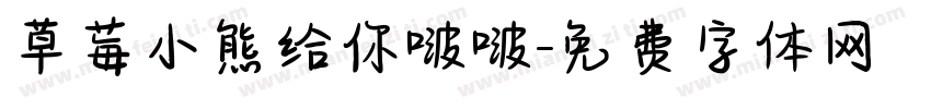 草莓小熊给你啵啵字体转换