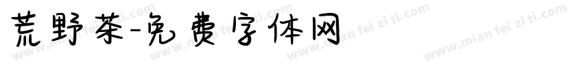 荒野茶字体转换