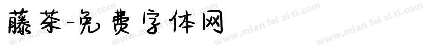 藤茶字体转换