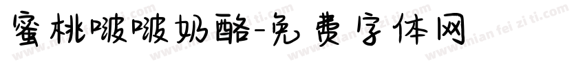 蜜桃啵啵奶酪字体转换