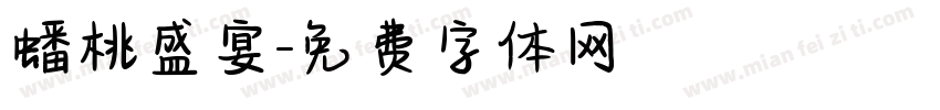 蟠桃盛宴字体转换