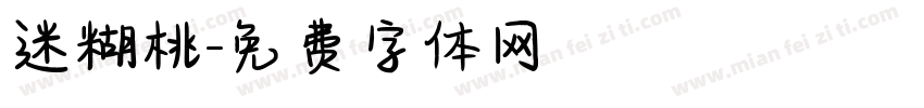 迷糊桃字体转换