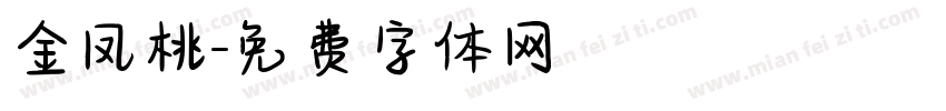 金凤桃字体转换
