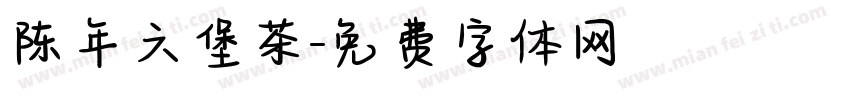 陈年六堡茶字体转换