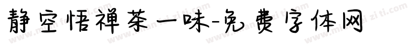 静空悟禅茶一味字体转换