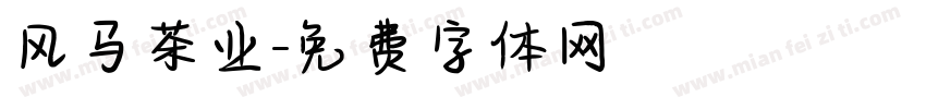 风马茶业字体转换