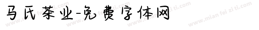 马氏茶业字体转换