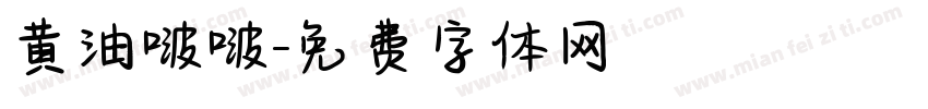 黄油啵啵字体转换