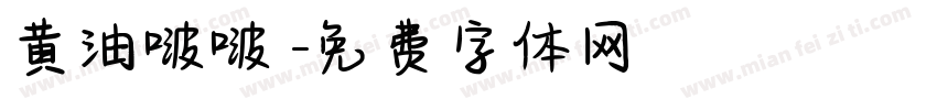 黄油啵啵體字体转换