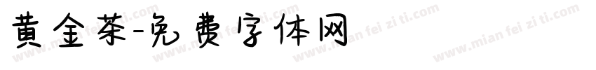 黄金茶字体转换