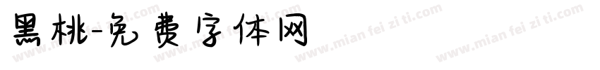 黑桃字体转换