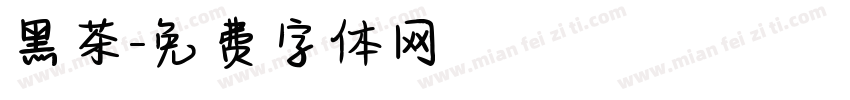 黑茶字体转换