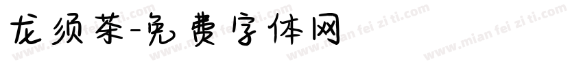 龙须茶字体转换