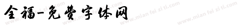 全福字体转换