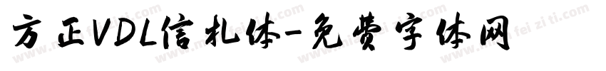 方正VDL信札体字体转换