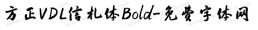 方正VDL信札体Bold字体转换