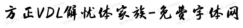 方正VDL解忧体家族字体转换