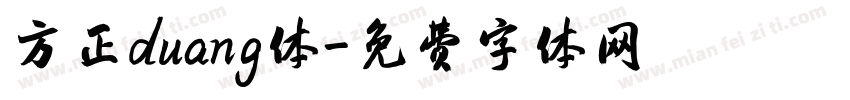 方正duang体字体转换
