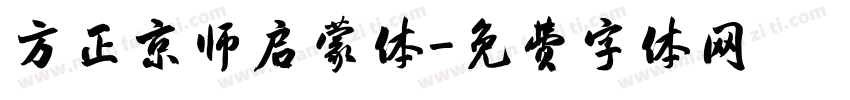方正京师启蒙体字体转换