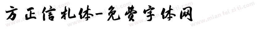 方正信札体字体转换