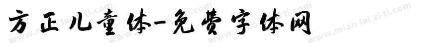 方正儿童体字体转换