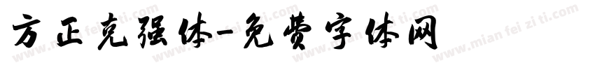 方正克强体字体转换
