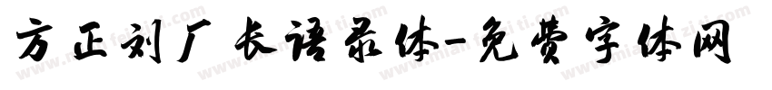 方正刘厂长语录体字体转换
