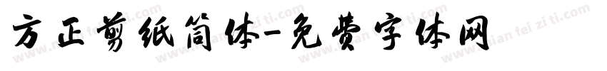 方正剪纸筒体字体转换