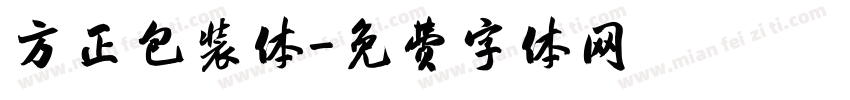 方正包装体字体转换