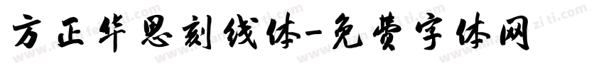 方正华思刻线体字体转换
