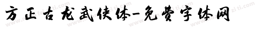 方正古龙武侠体字体转换