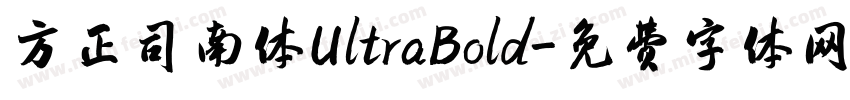 方正司南体UltraBold字体转换